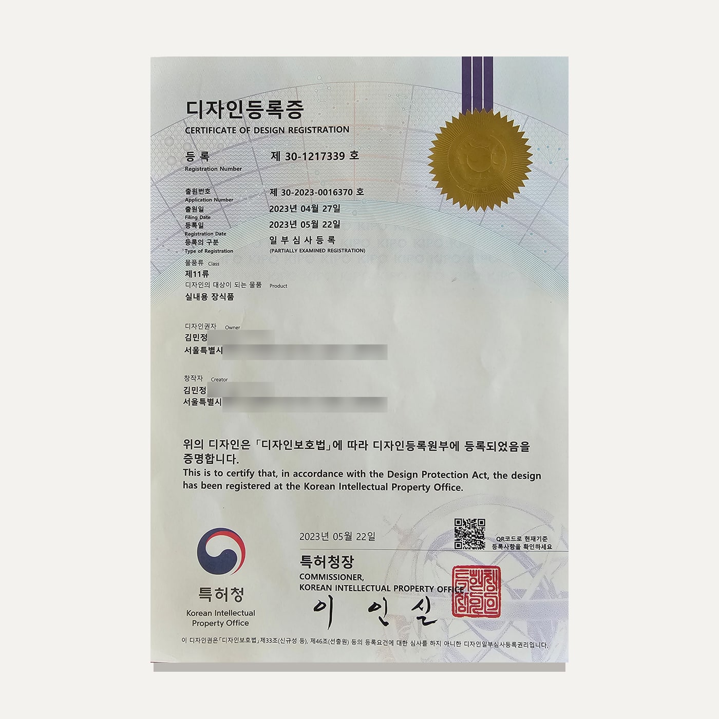 특허청 디자인등록증 제30-1217339호 (개인정보는 가림)